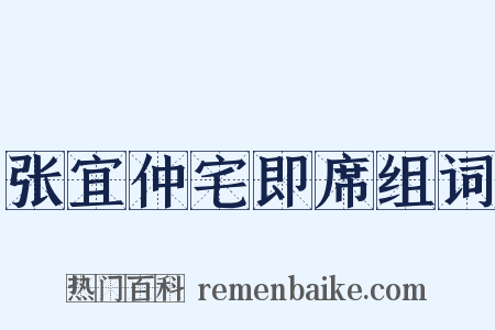 张宜仲宅即席组词是什么意思的图片